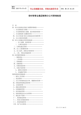 菲时特管业集团销售分公司管理制度--senhai