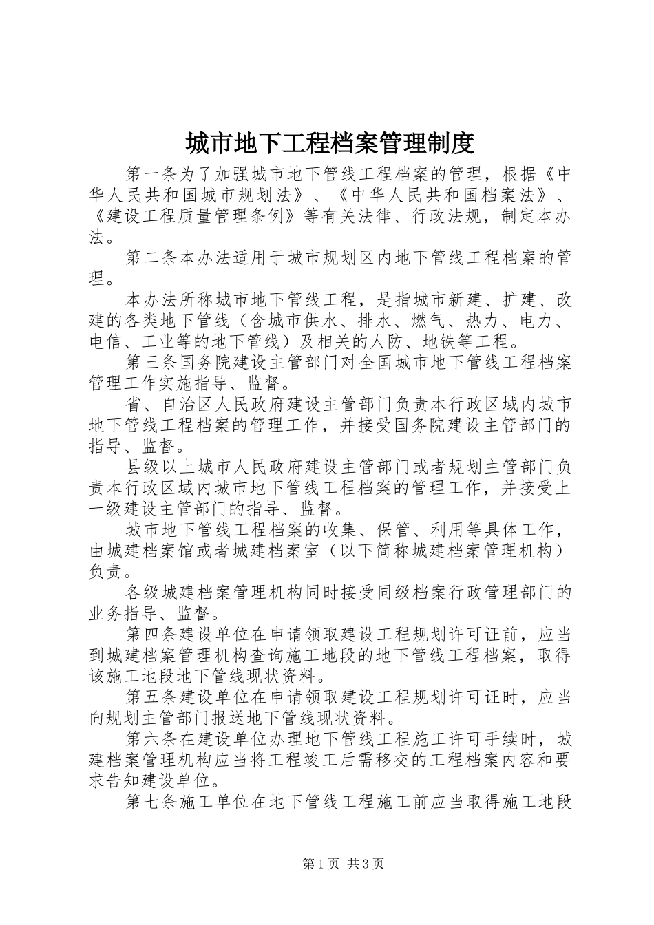城市地下工程档案管理规章制度_第1页