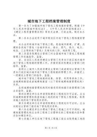 城市地下工程档案管理规章制度