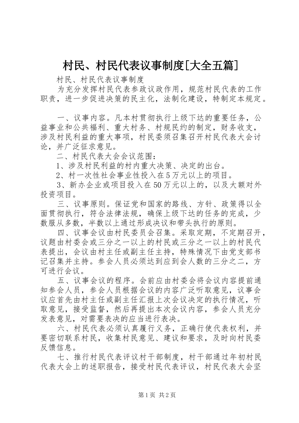 村民、村民代表议事规章制度[大全五篇]_第1页