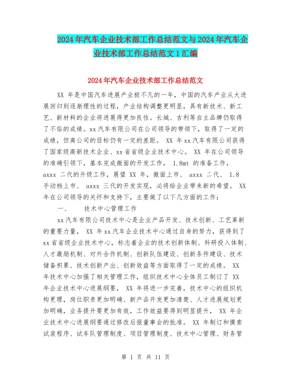 2024年汽车企业技术部工作总结范文与2024年汽车企业技术部工作总结范文1汇编_第1页
