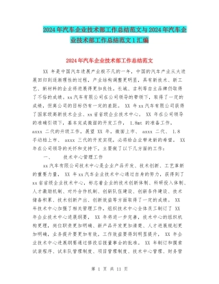 2024年汽车企业技术部工作总结范文与2024年汽车企业技术部工作总结范文1汇编