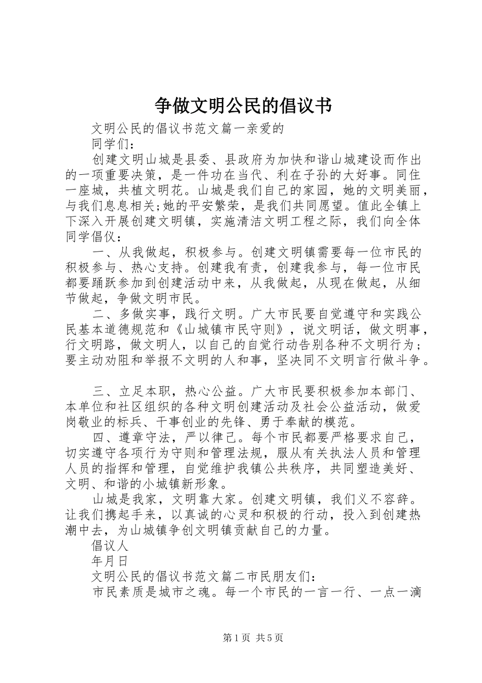 争做文明公民的倡议书范文_第1页