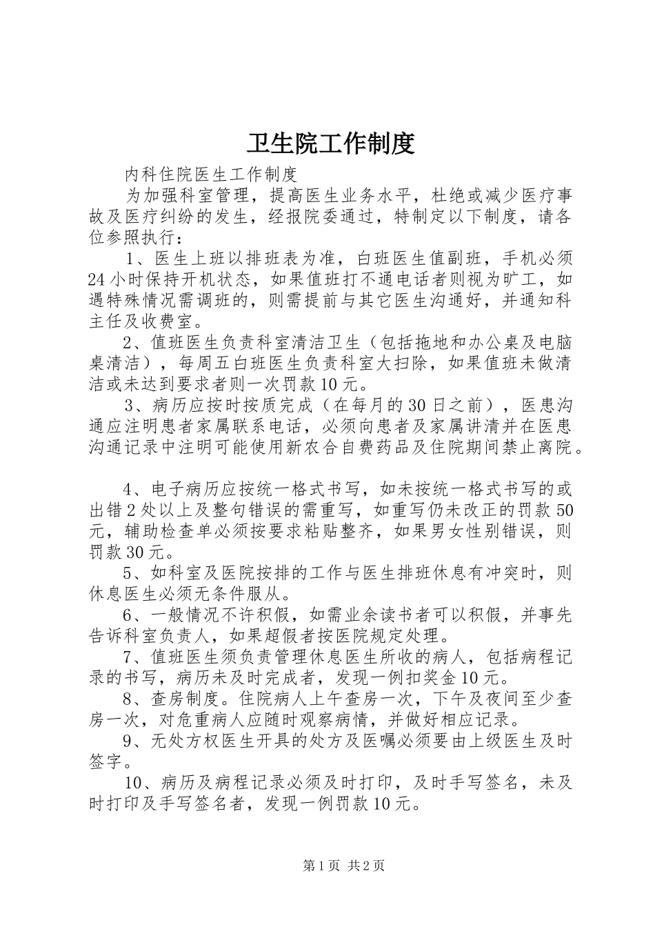 卫生院工作规章制度_第1页