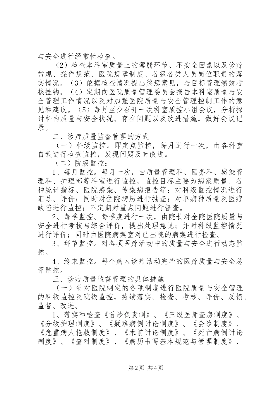 院科两级医疗质量管理规章制度_第2页