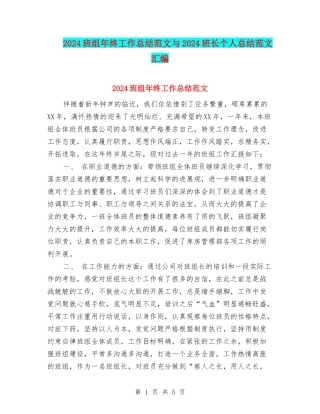 2024班组年终工作总结范文与2024班长个人总结范文汇编