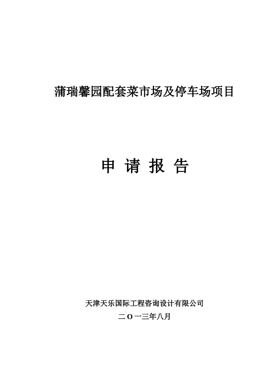 菜市场及停车场项目报告_第1页