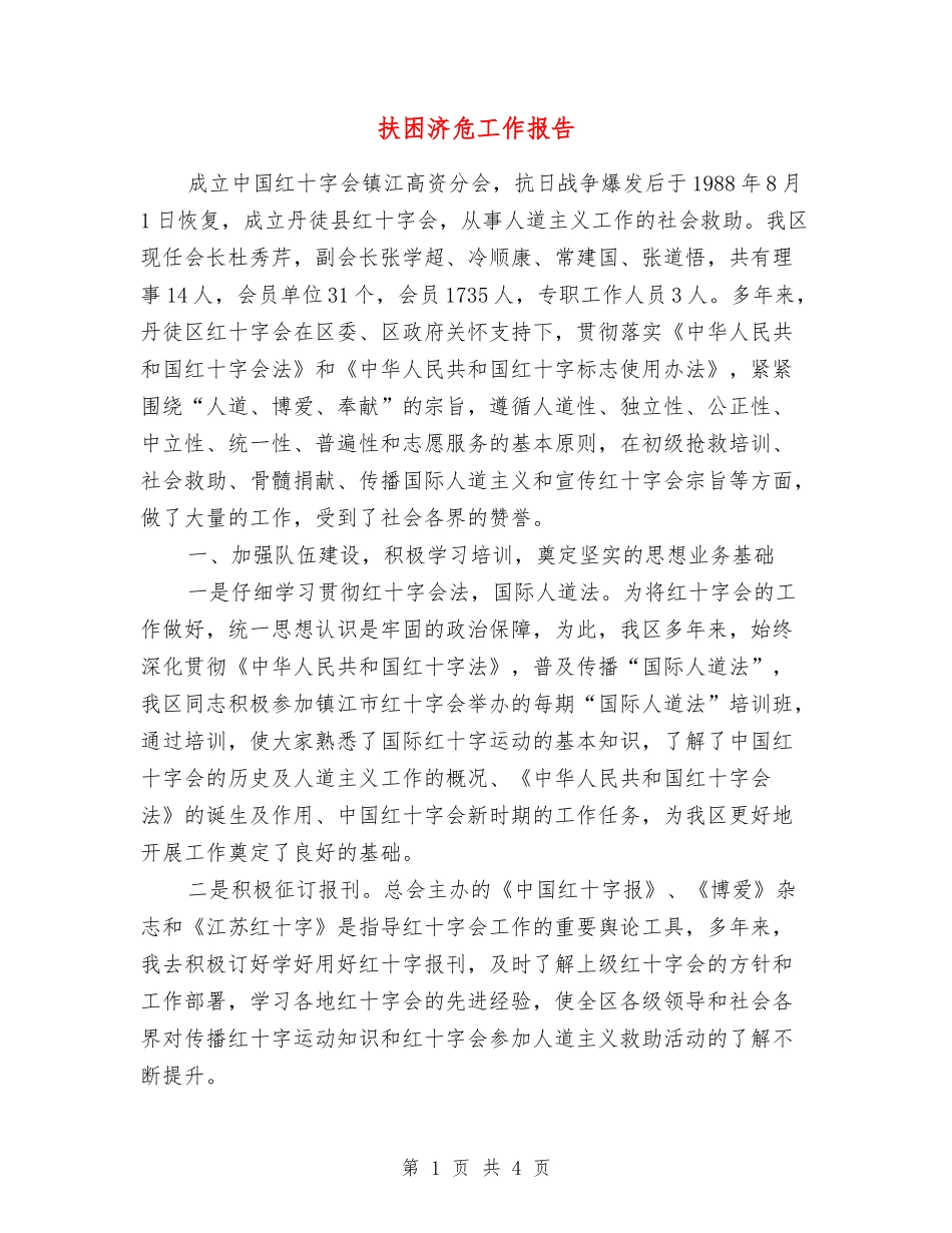 扶困济危工作报告_第1页