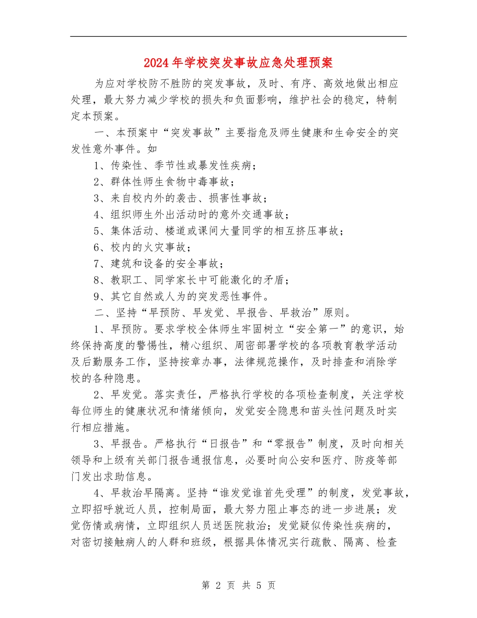 2024年学校突发事故应急处理预案_第2页