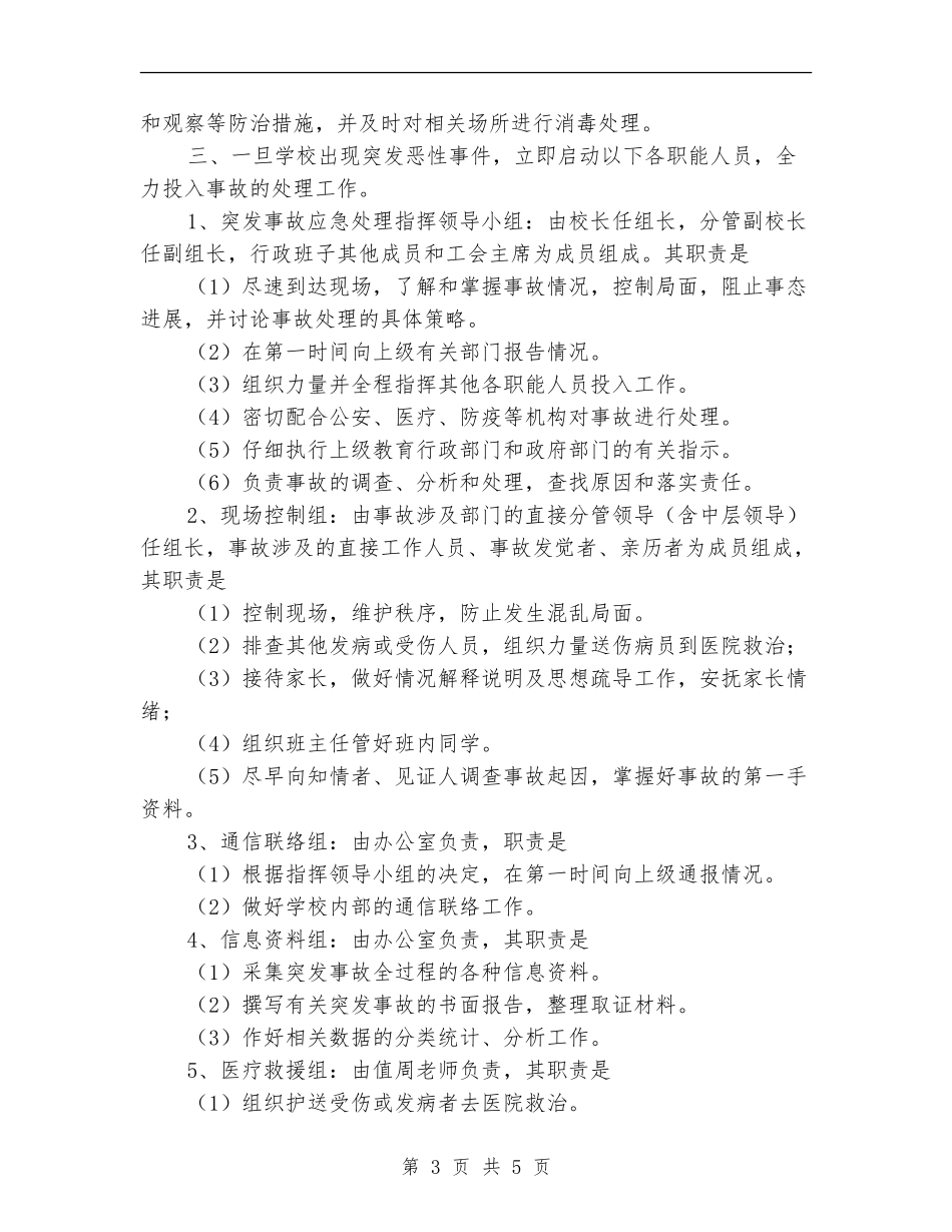 2024年学校突发事故应急处理预案_第3页