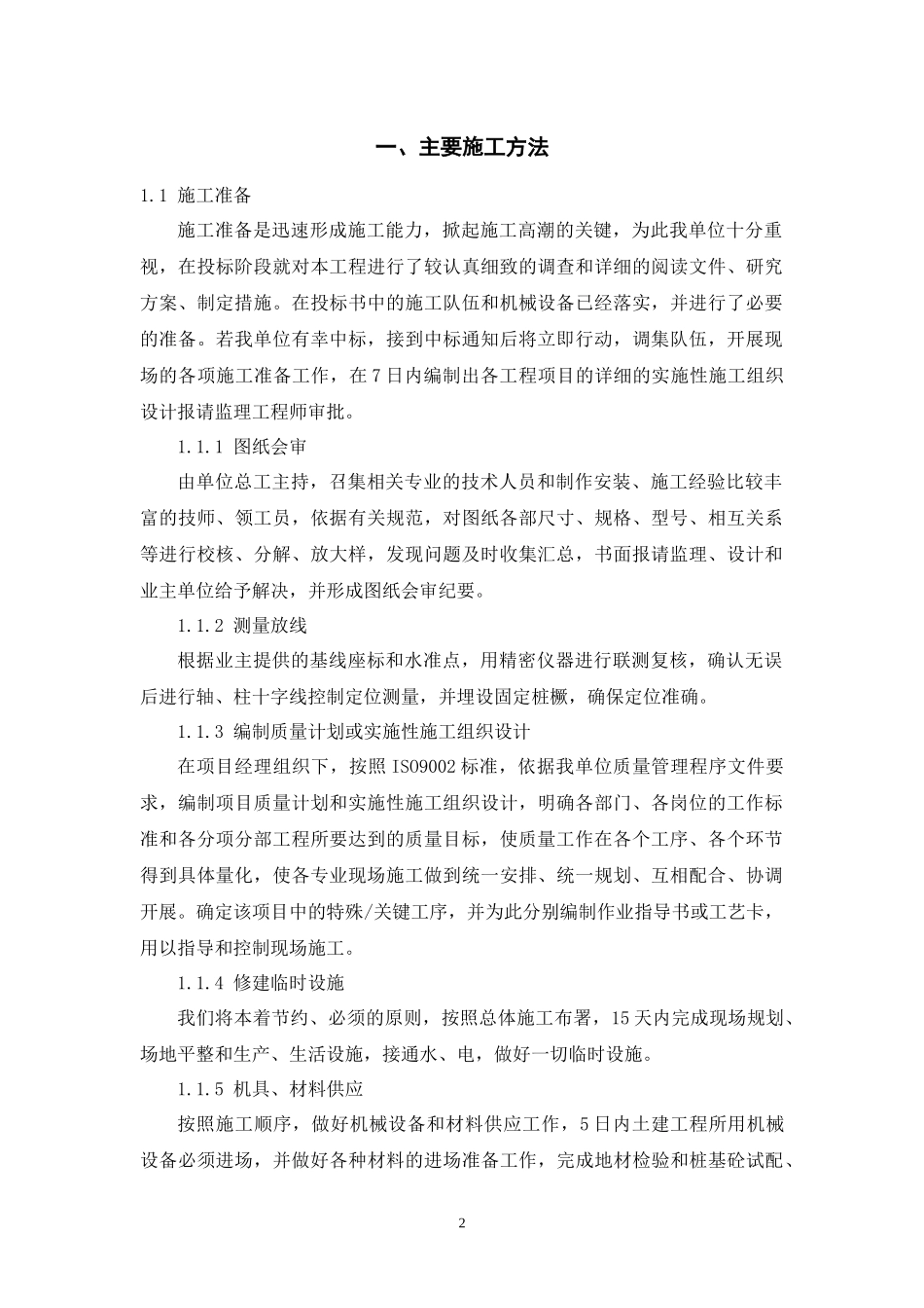 装配车间、喷印车间及仓库新建工程钢结构投标书_第2页
