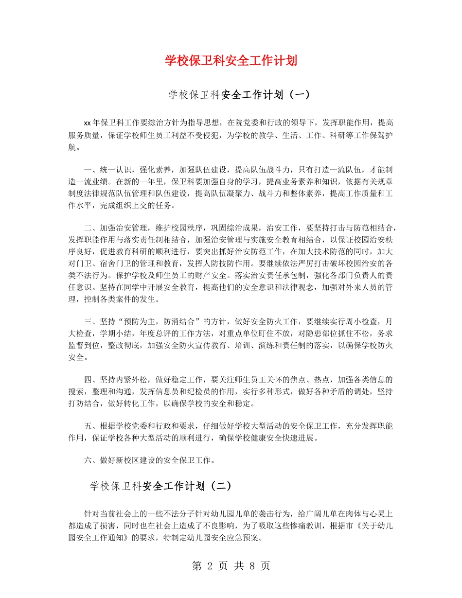 学校保卫科安全工作计划_第2页