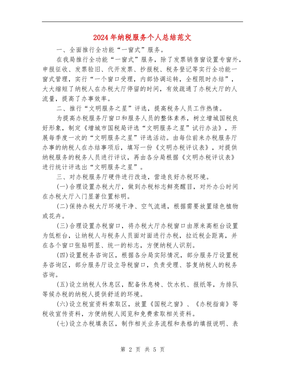 2024年纳税服务个人总结范文_第2页