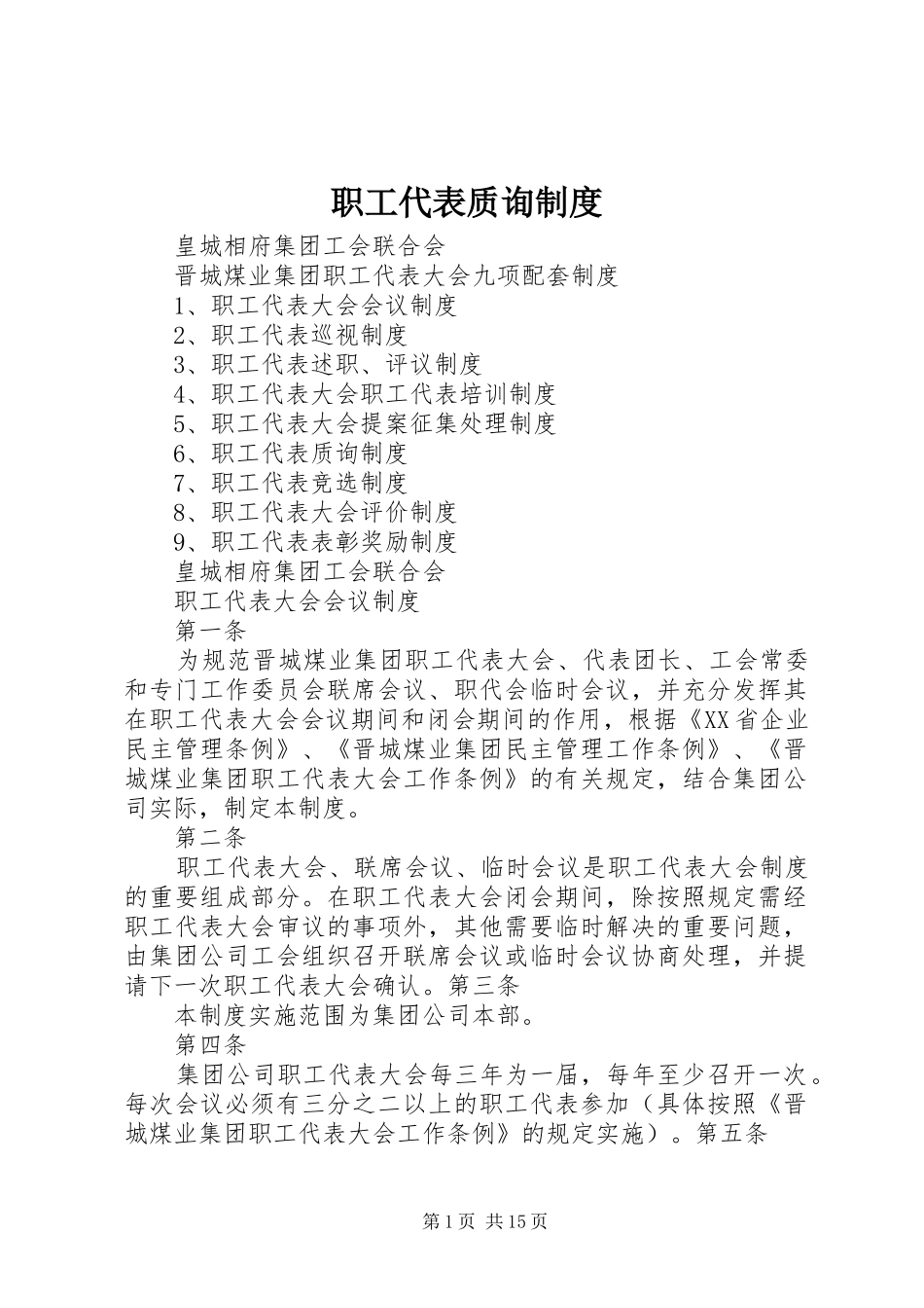 职工代表质询规章制度_第1页