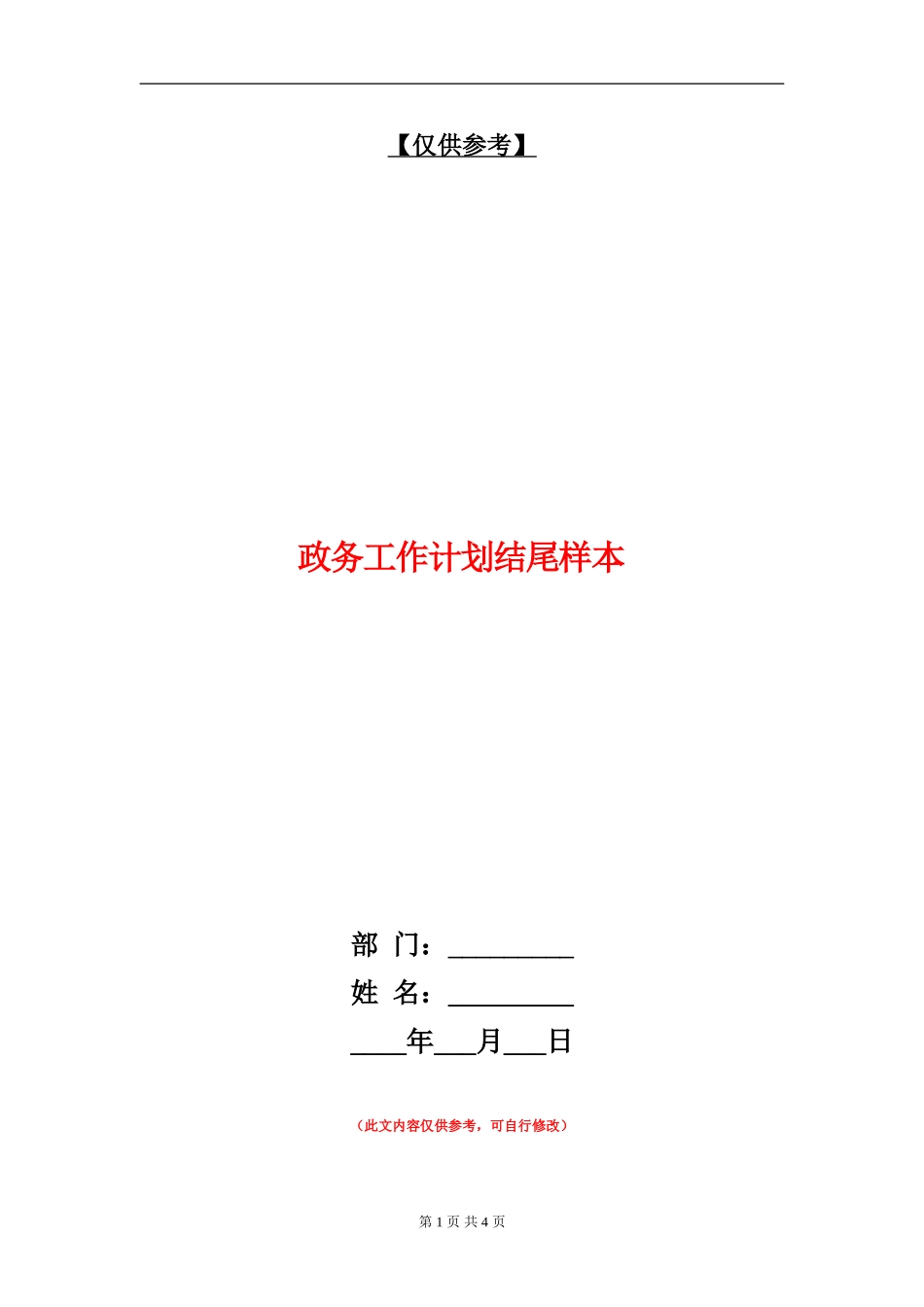 政务工作计划结尾样本_第1页