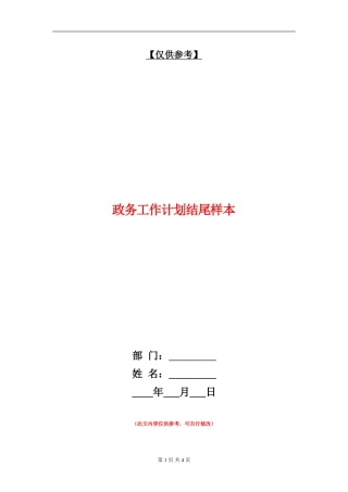 政务工作计划结尾样本