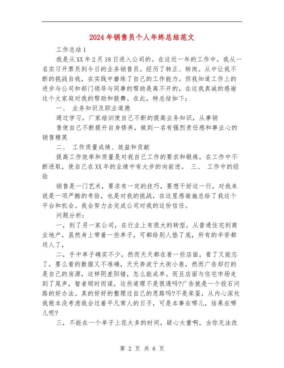 2024年销售员个人年终总结范文【最新版】_第2页