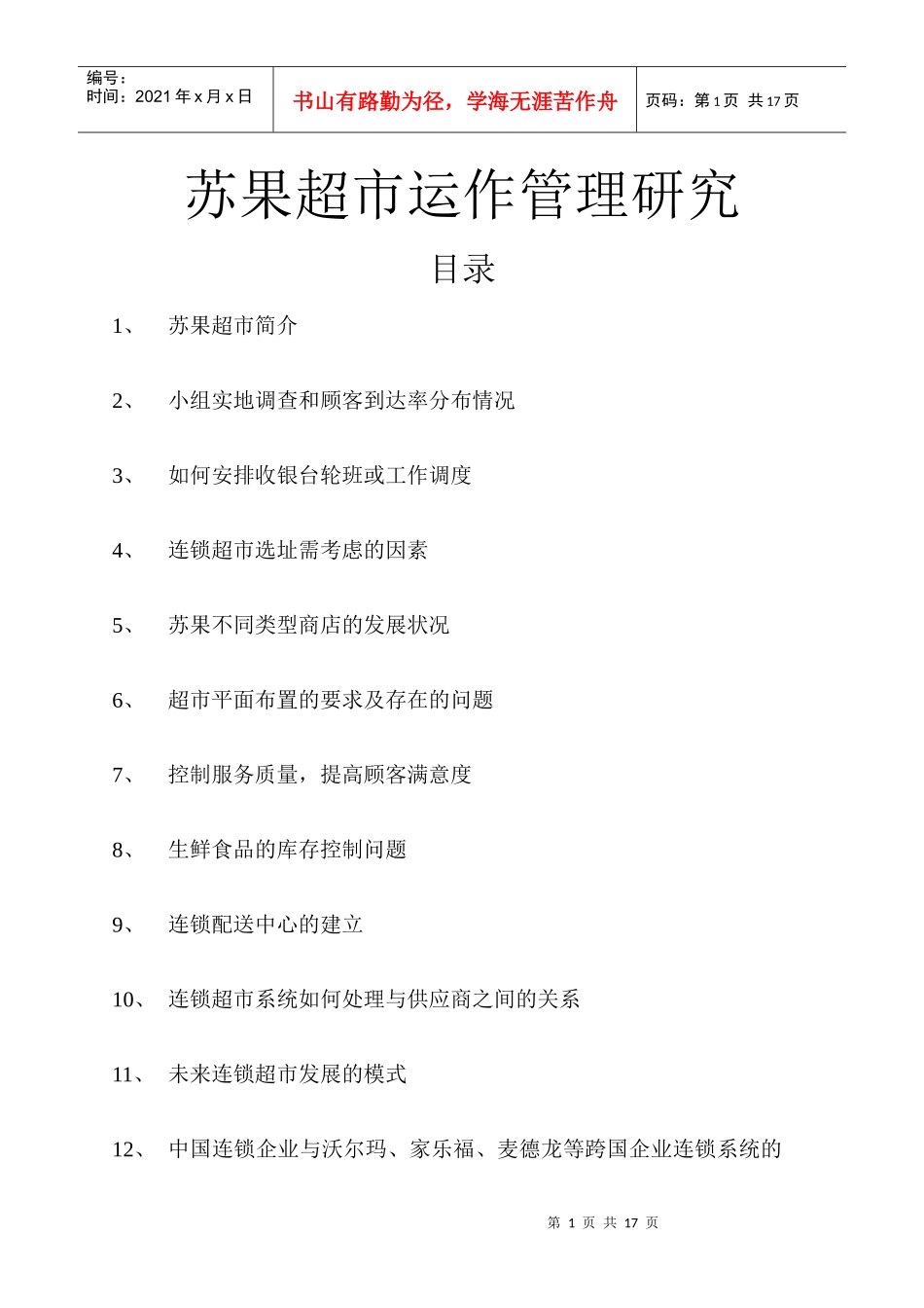 苏果超市运作管理研究_第1页