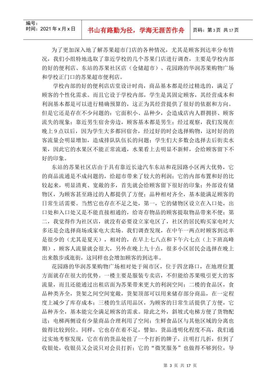 苏果超市运作管理研究_第3页