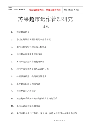 苏果超市运作管理研究