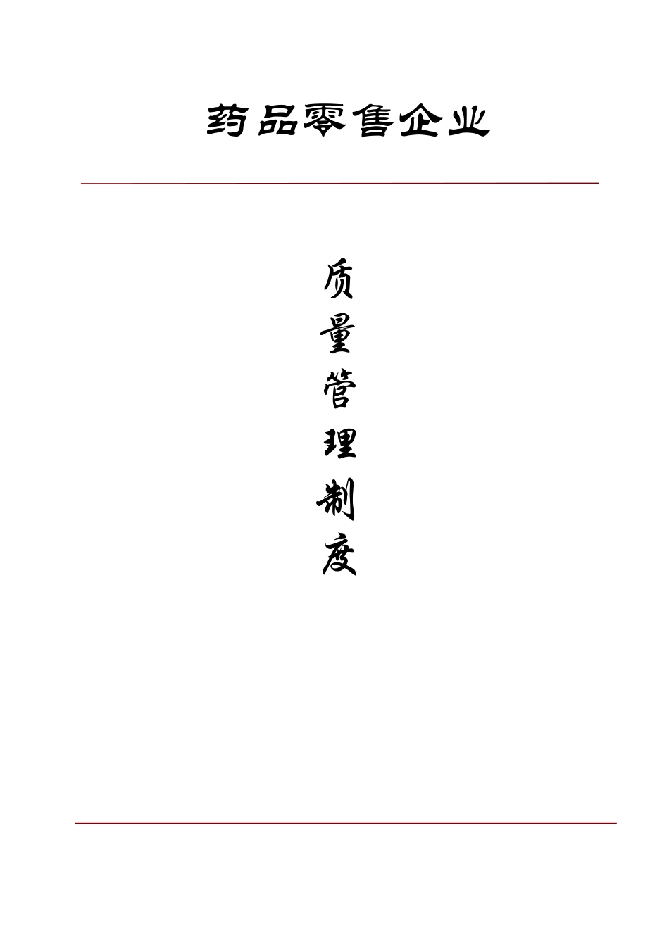 药品零售企业质量管理制度汇编_第1页