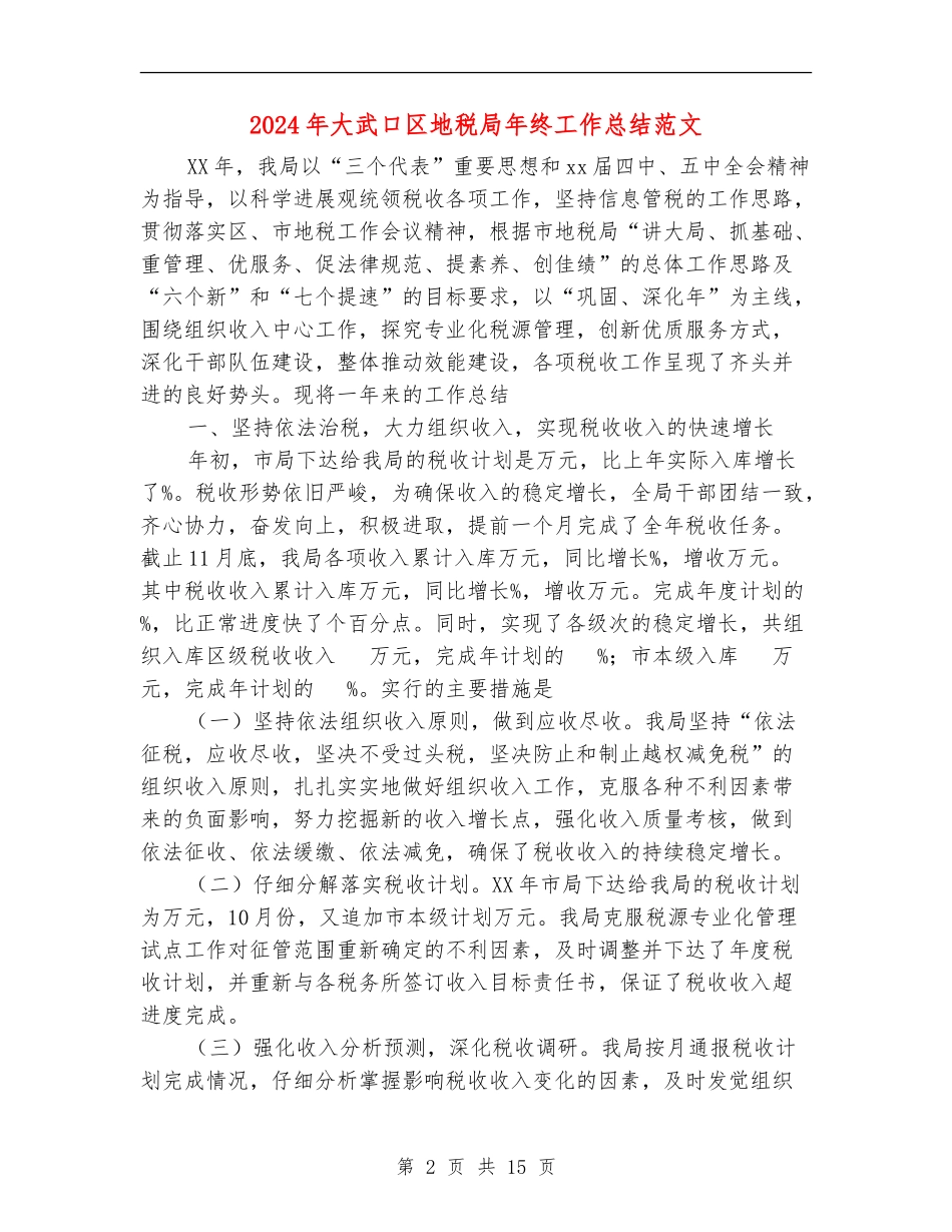 2024年大武口区地税局年终工作总结范文_第2页