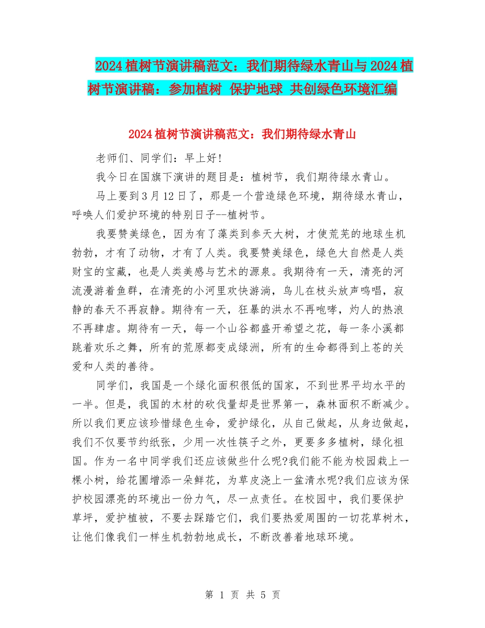 2024植树节演讲稿范文：我们期待绿水青山与2024植树节演讲稿：参与植树-保护地球-共创绿色环境汇编_第1页