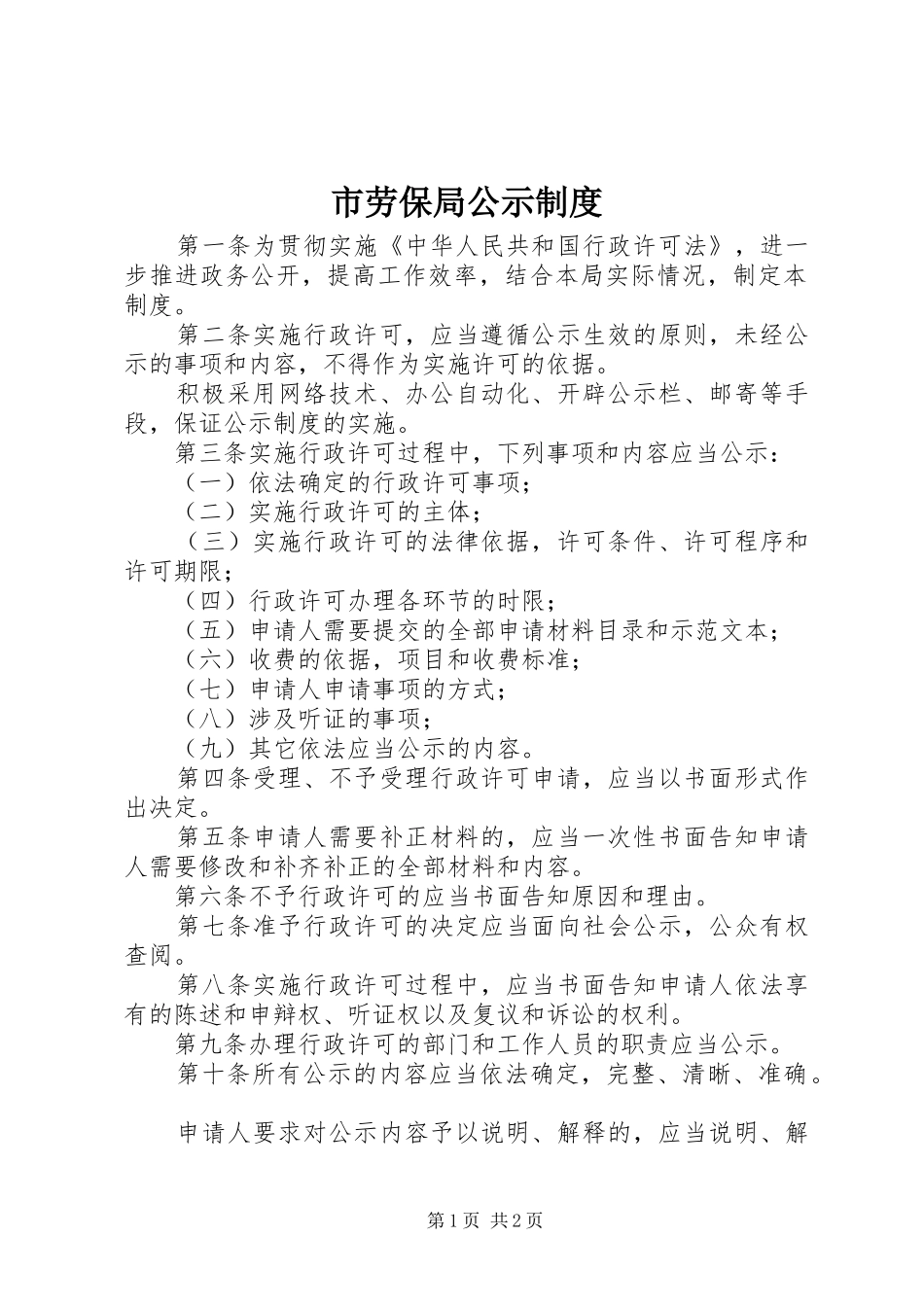 市劳保局公示规章制度_第1页