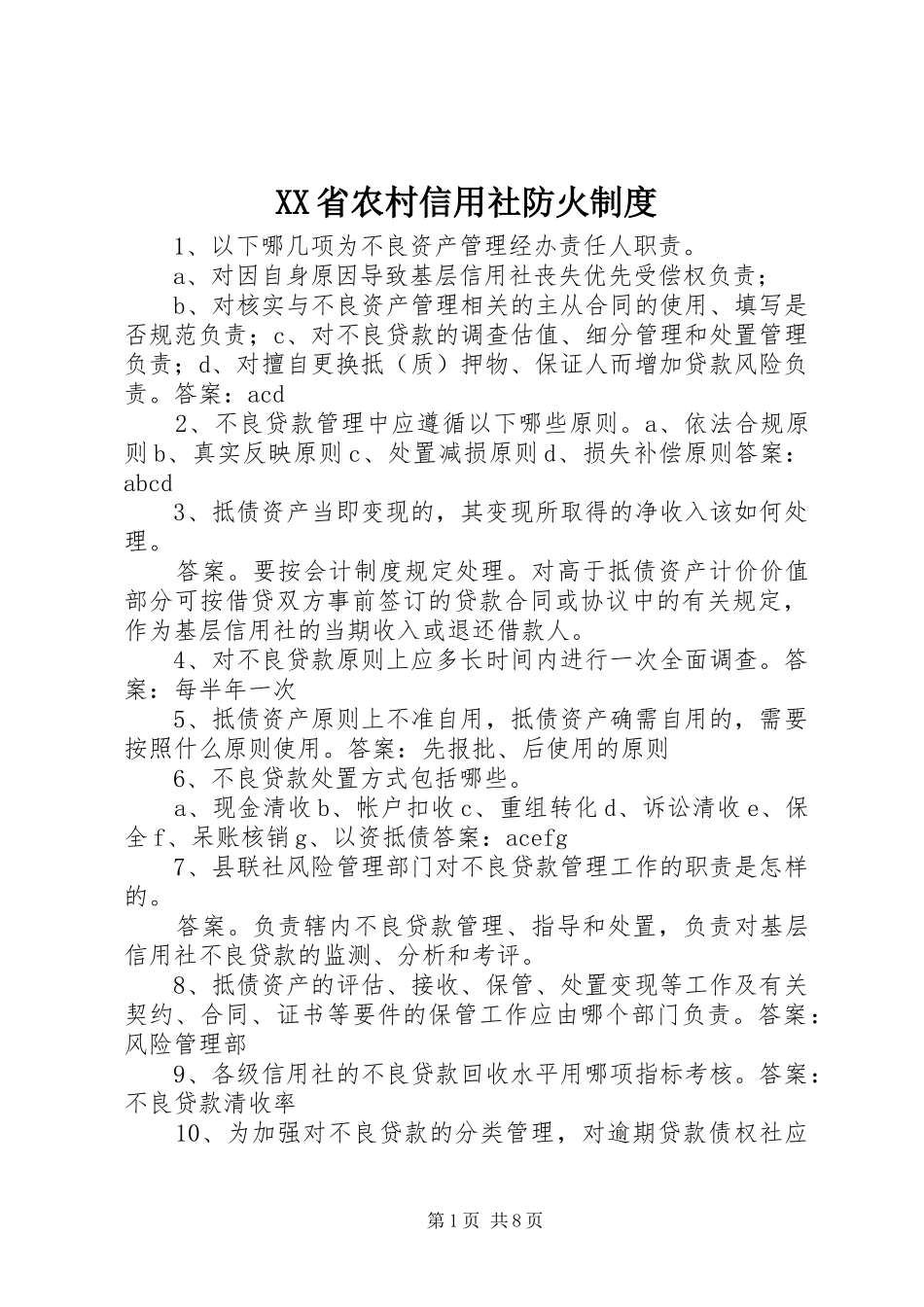 省农村信用社防火规章制度 _第1页