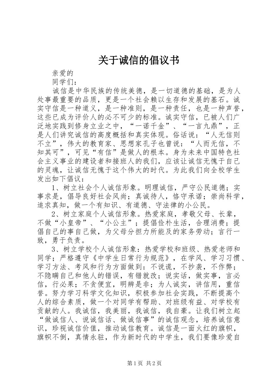 关于诚信的倡议书范文 (2)_第1页