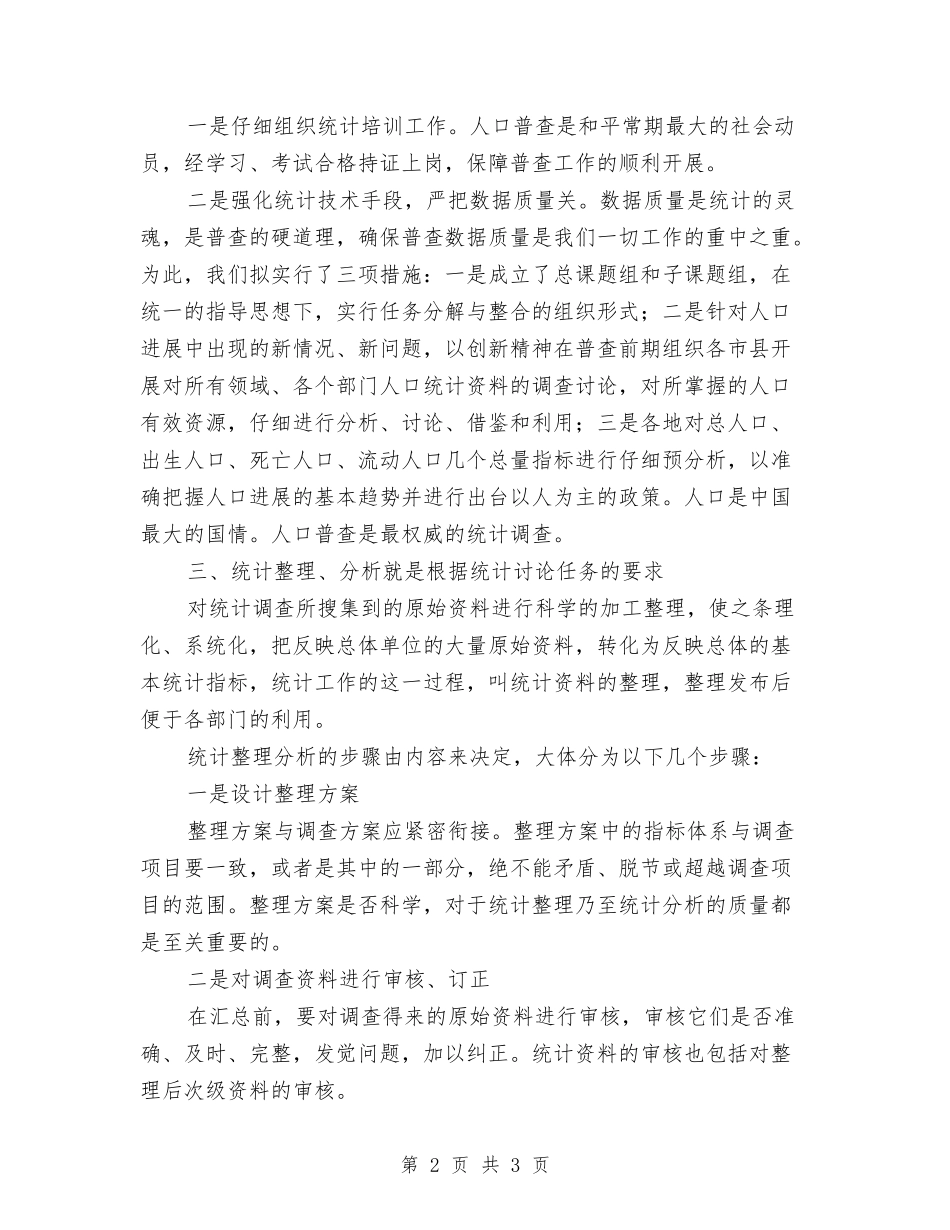 普查统计工作报告_第2页