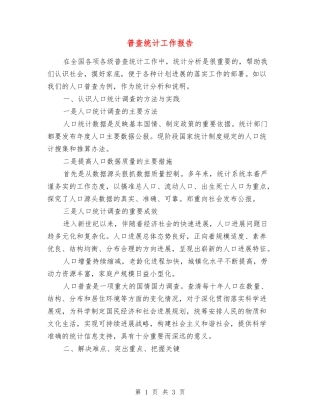 普查统计工作报告