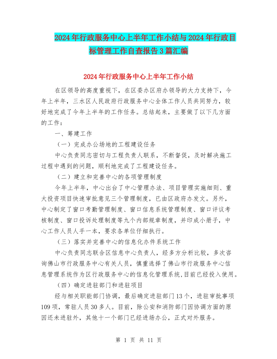 2024年行政服务中心上半年工作小结与2024年行政目标管理工作自查报告3篇汇编_第1页