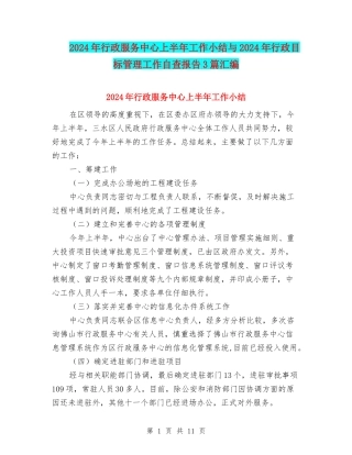 2024年行政服务中心上半年工作小结与2024年行政目标管理工作自查报告3篇汇编