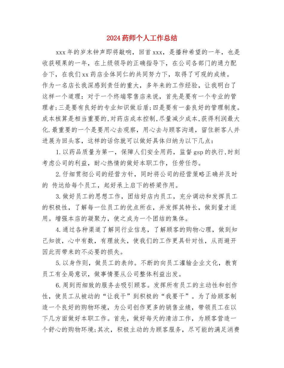 2024药厂化验员工作总结范文与2024药师个人工作总结汇编_第3页