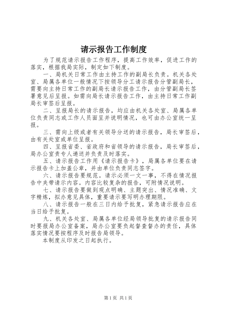 请示报告工作规章制度_第1页