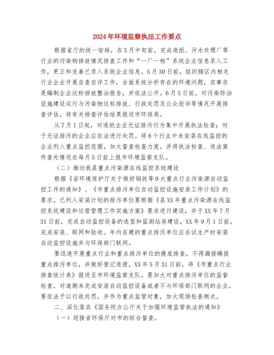 2024年环境卫生集中整治工作总结与2024年环境监察执法工作要点汇编_第2页