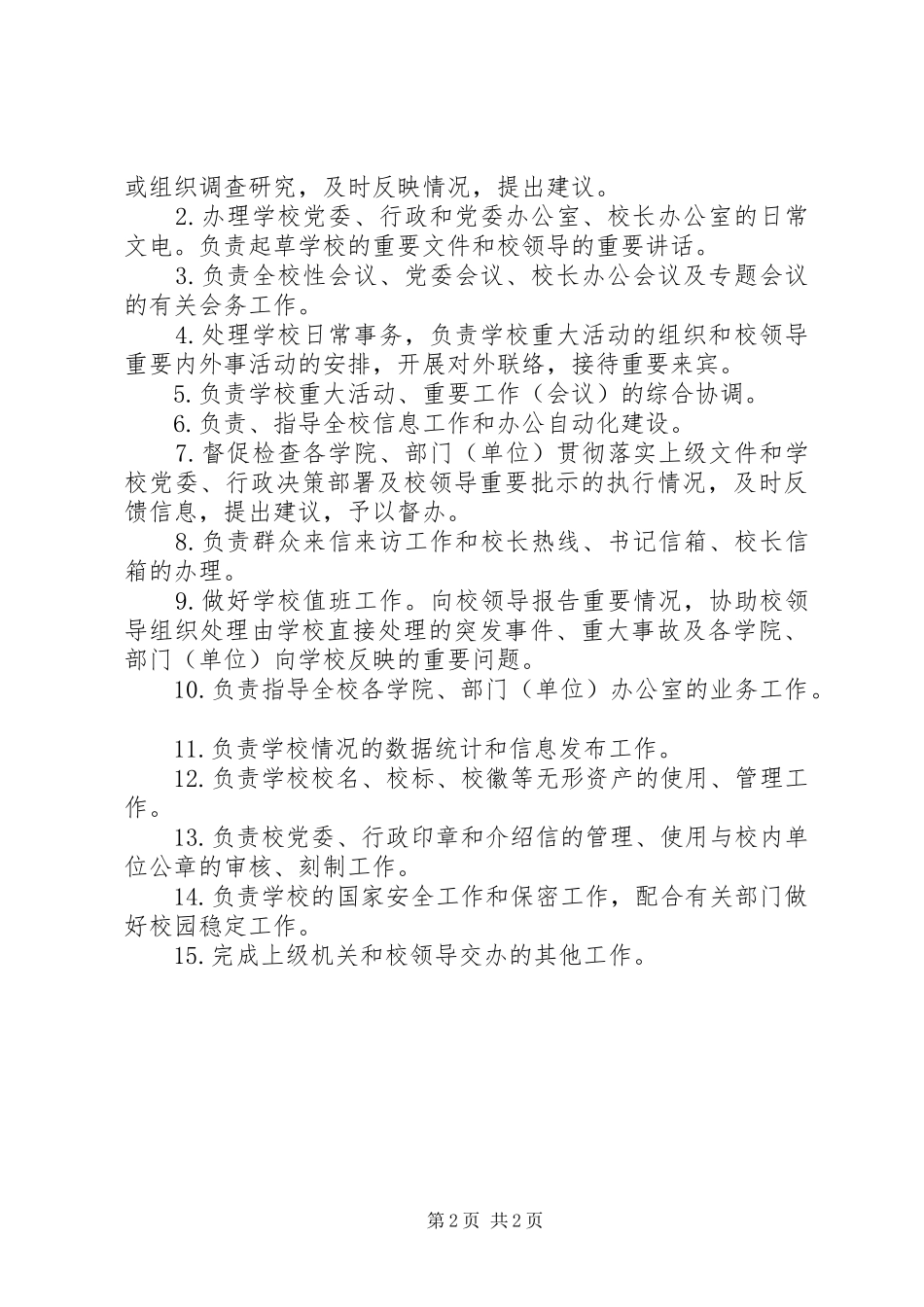 党校办公室主任职责要求_第2页