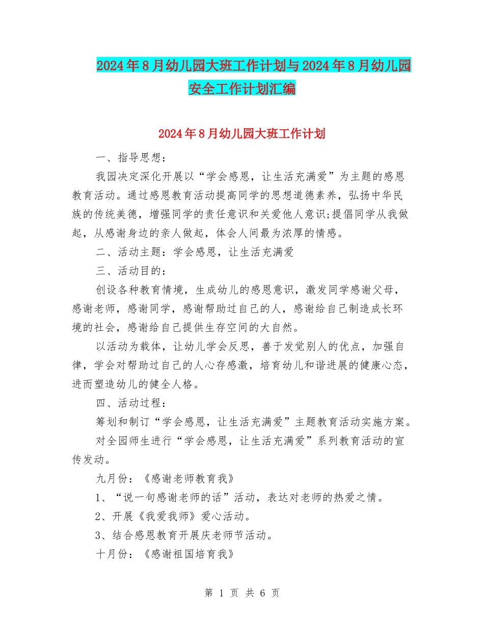 2024年8月幼儿园大班工作计划与2024年8月幼儿园安全工作计划汇编_第1页