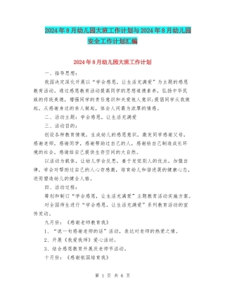2024年8月幼儿园大班工作计划与2024年8月幼儿园安全工作计划汇编