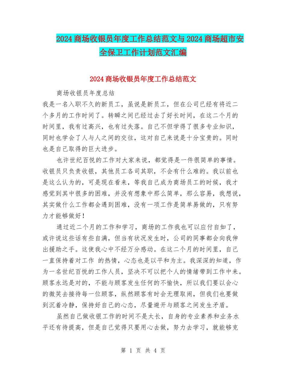 2024商场收银员年度工作总结范文与2024商场超市安全保卫工作计划范文汇编_第1页