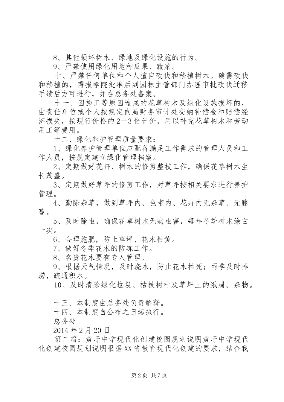 学校园绿化管理规章制度_第2页