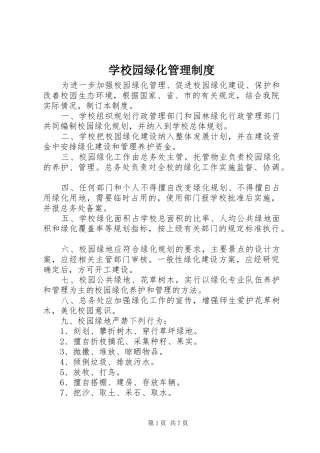 学校园绿化管理规章制度
