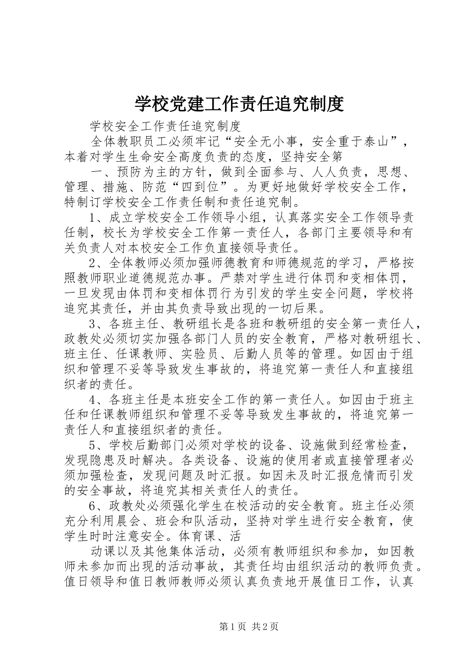 学校党建工作责任追究规章制度 _第1页