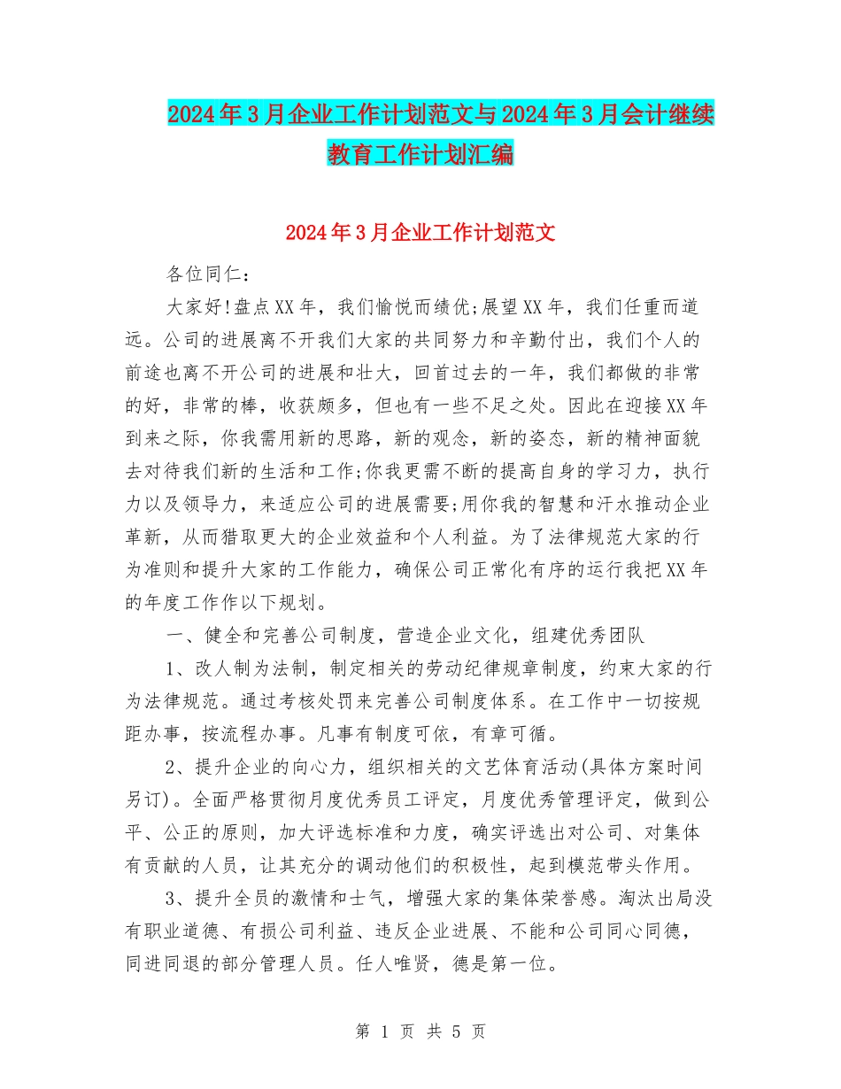 2024年3月企业工作计划范文与2024年3月会计继续教育工作计划汇编_第1页
