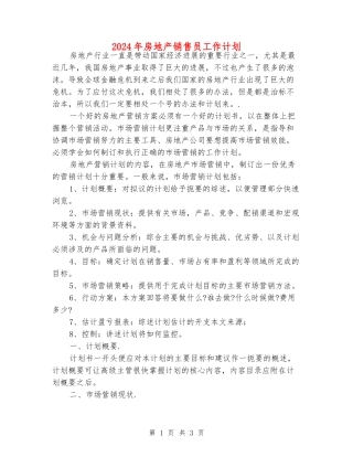 2024年房地产销售员工作计划
