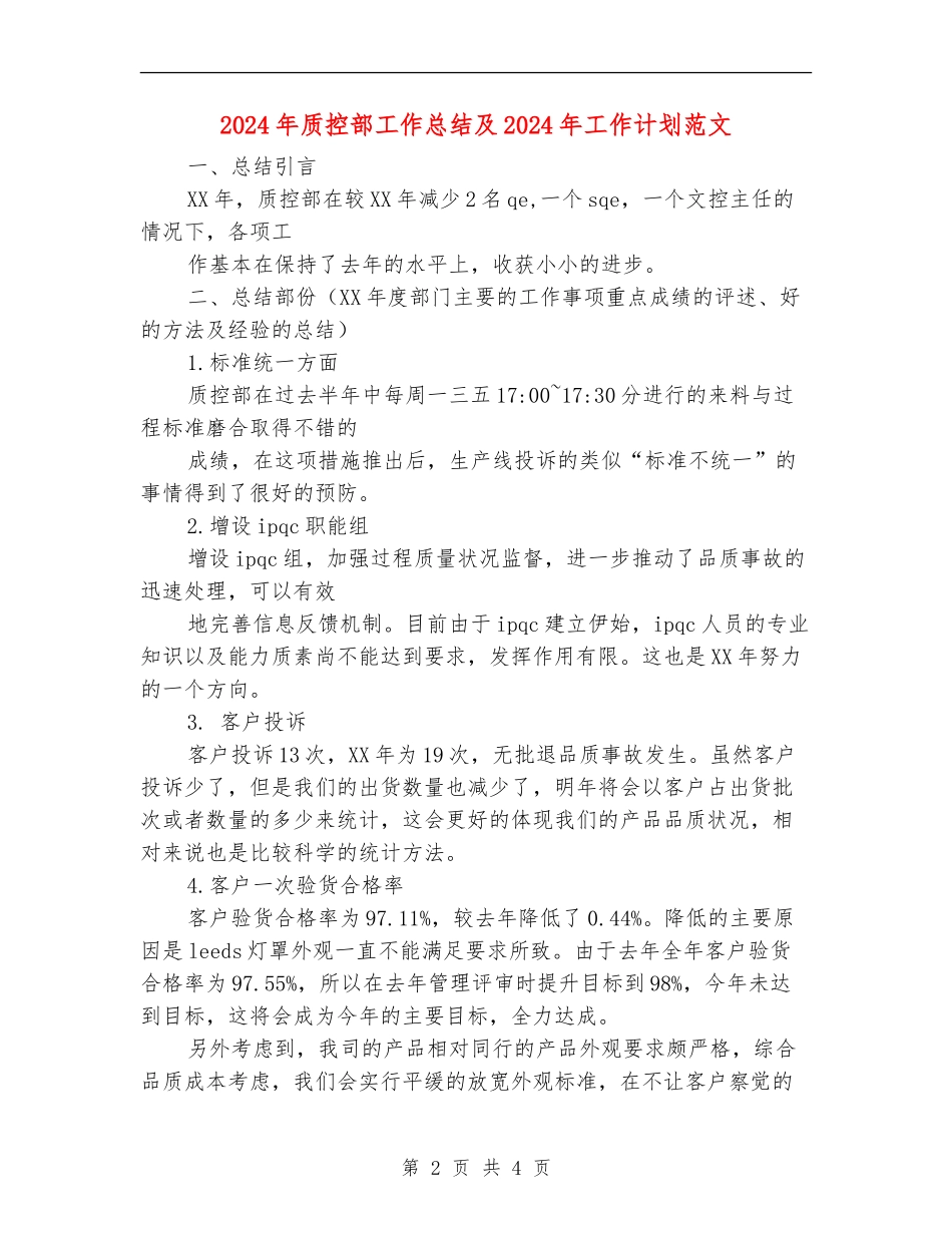 2024年质控部工作总结及2024年工作计划范文_第2页