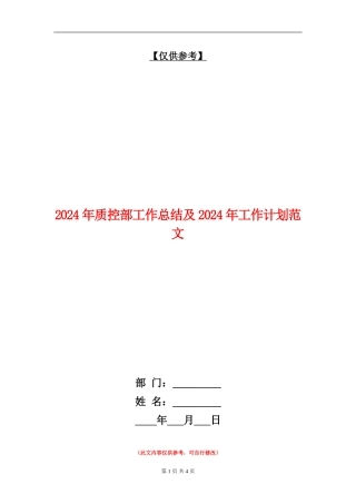 2024年质控部工作总结及2024年工作计划范文