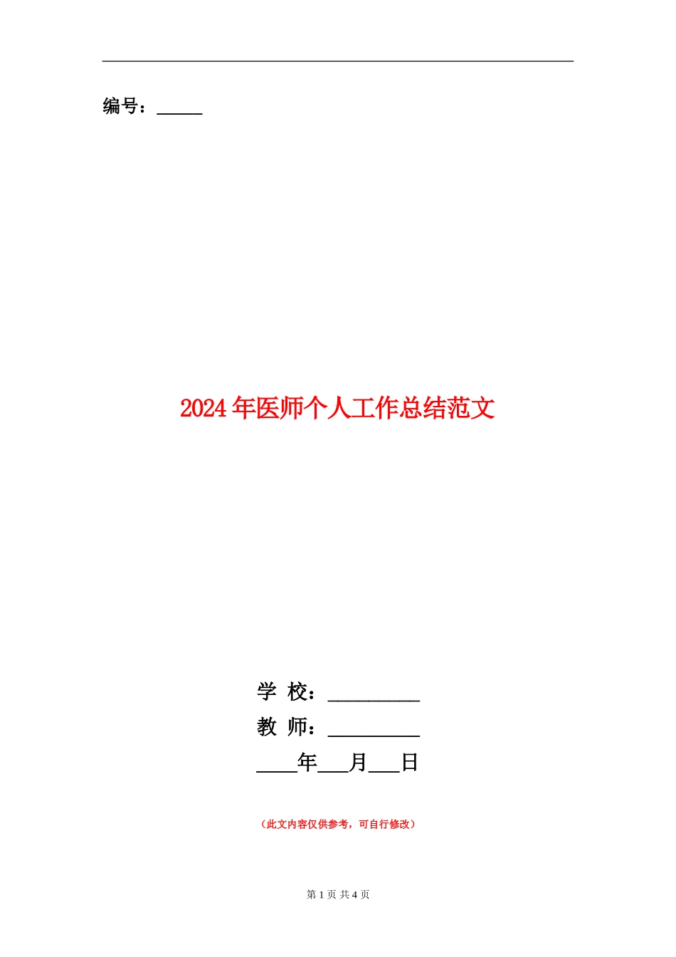2024年医师个人工作总结范文_第1页