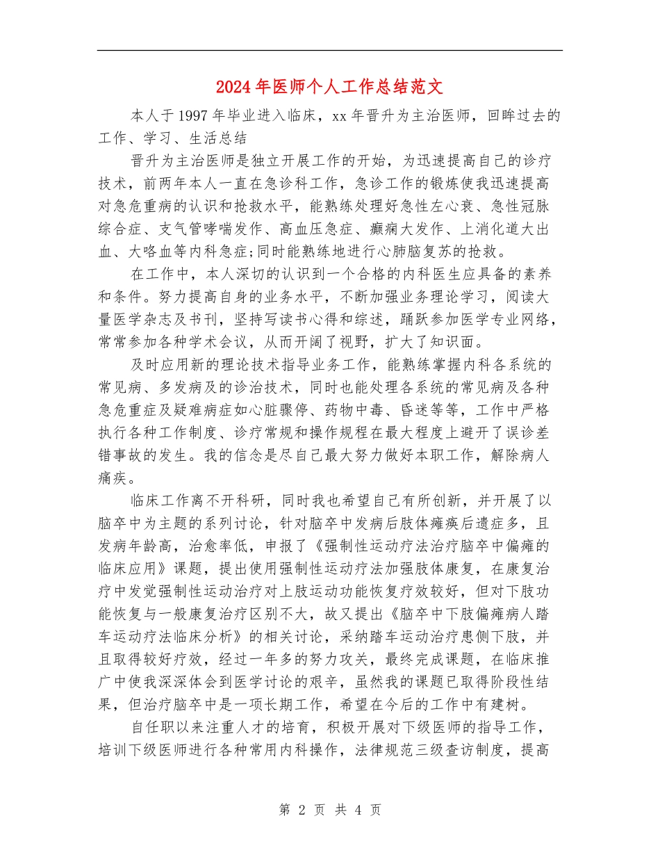 2024年医师个人工作总结范文_第2页